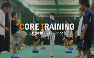 CORE TRAINING 体幹トレーニング