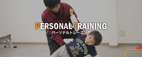 PERSONAL TRAINING パーソナルトレーニング